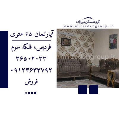 اپارتمان 65 متری فردیس